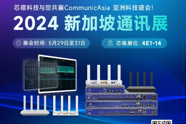 芯德科技参加新加坡通讯展CommunicAsia 2024